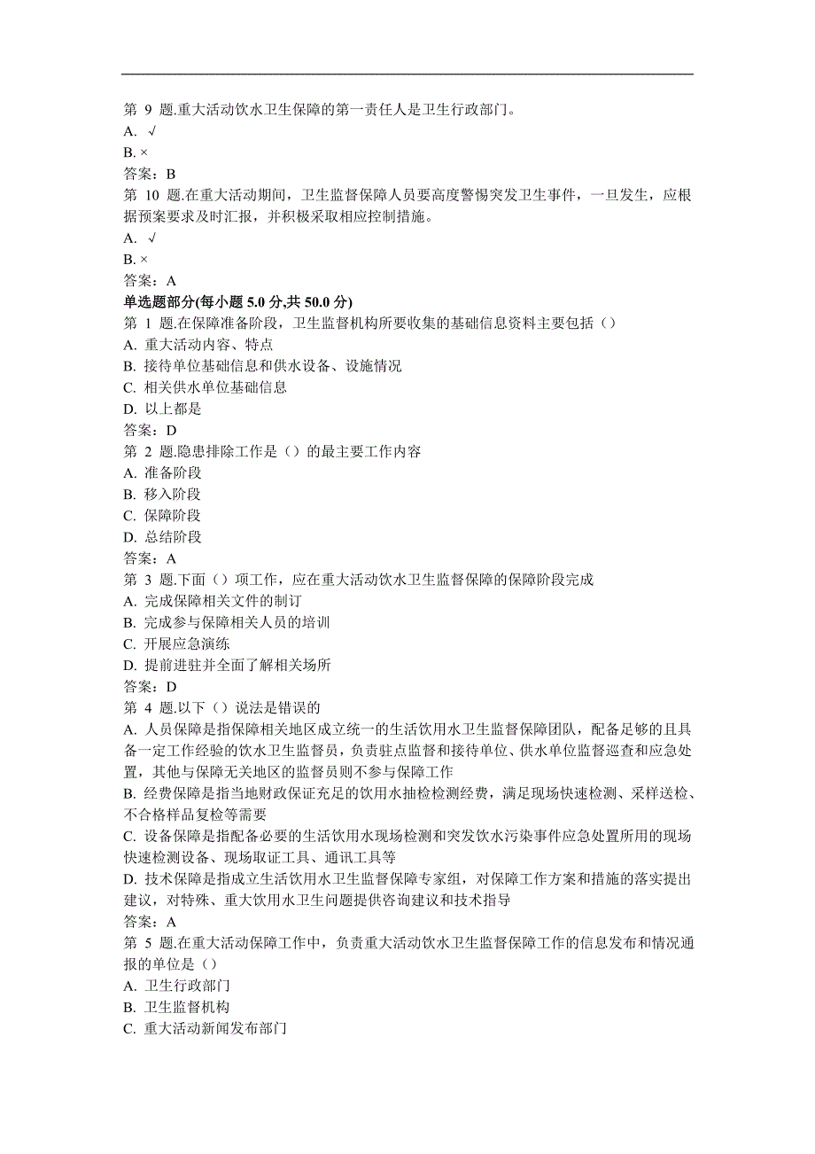 重大活动饮水卫生监督保障试题_第2页