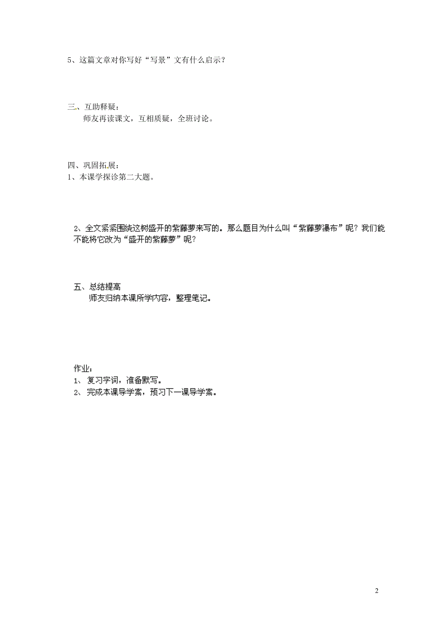 北京市第一五四中学七年级语文上册 第4单元 16《紫藤萝瀑布》（第2课时）导学案（无答案）（新版）新人教版_第2页