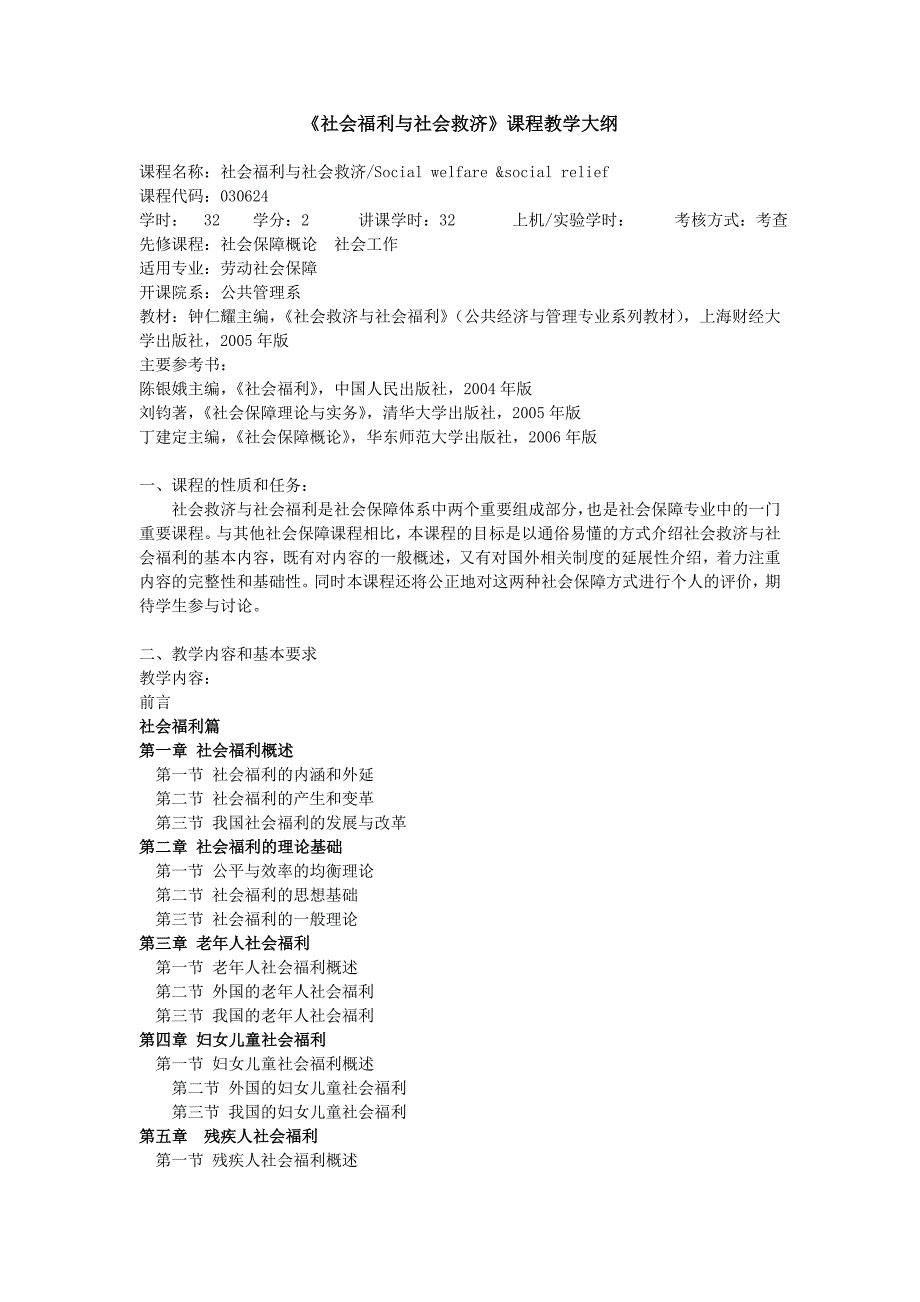 社会福利与社会救济课程教学大纲_第1页
