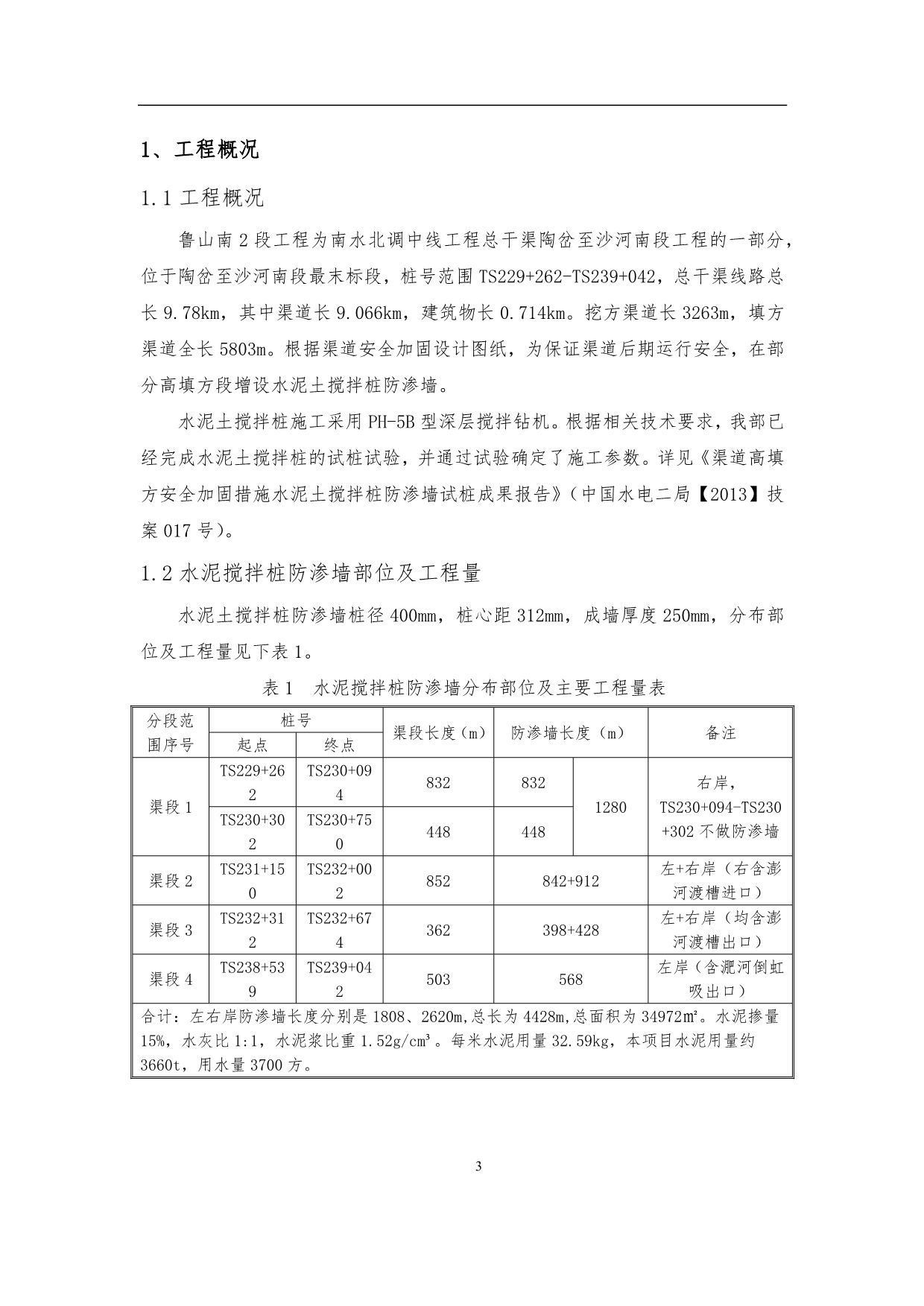 水泥土搅拌桩防渗墙施工方案_第3页