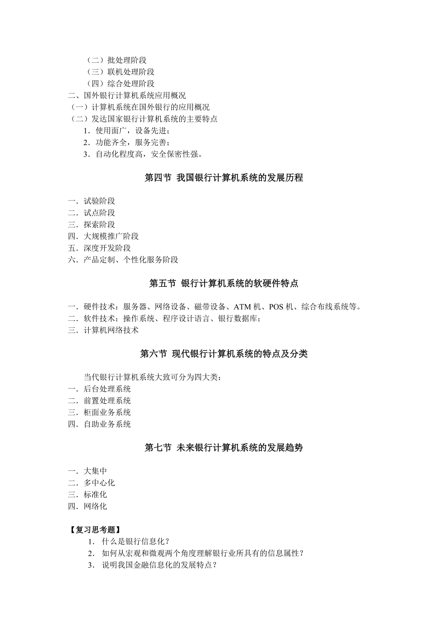 《银行计算机系统》教学大纲_第3页