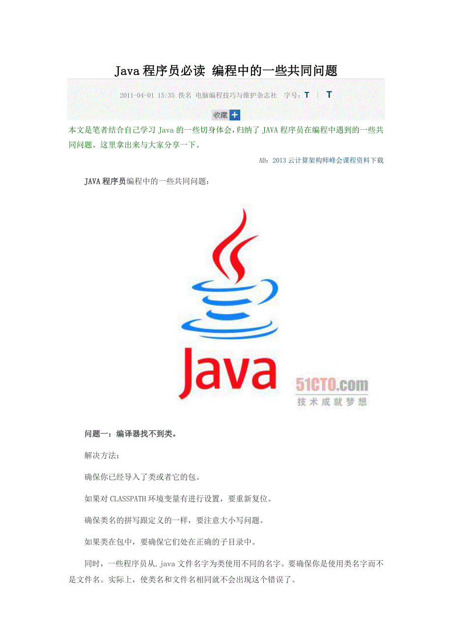 Java程序员必读编程中的一些共同问题_第1页