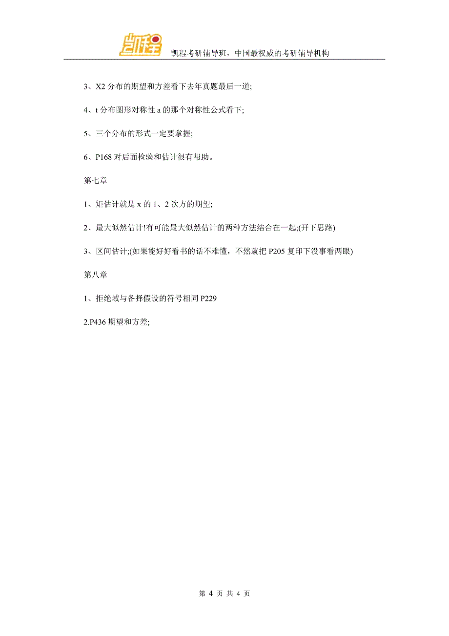 2018考研数学概率论与数理统计复习重点归纳_第4页