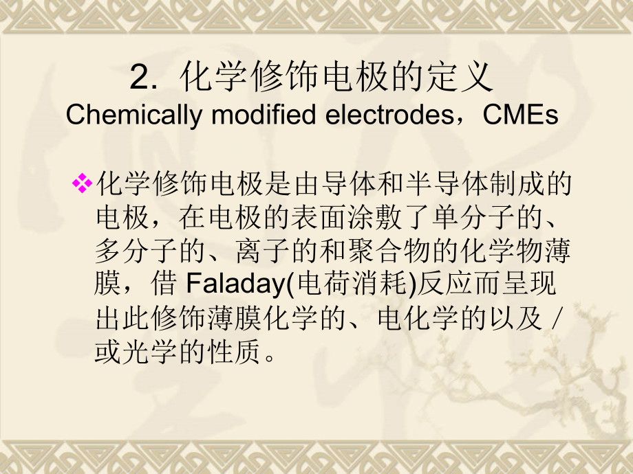 ch6-化学修饰电极_第3页