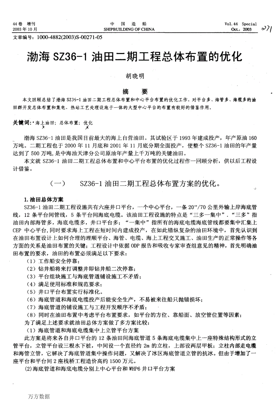 渤海SZ36-1油田二期工程总体布置的优化_第1页