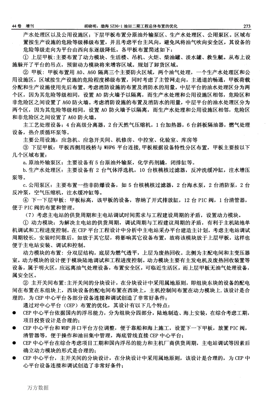 渤海SZ36-1油田二期工程总体布置的优化_第3页