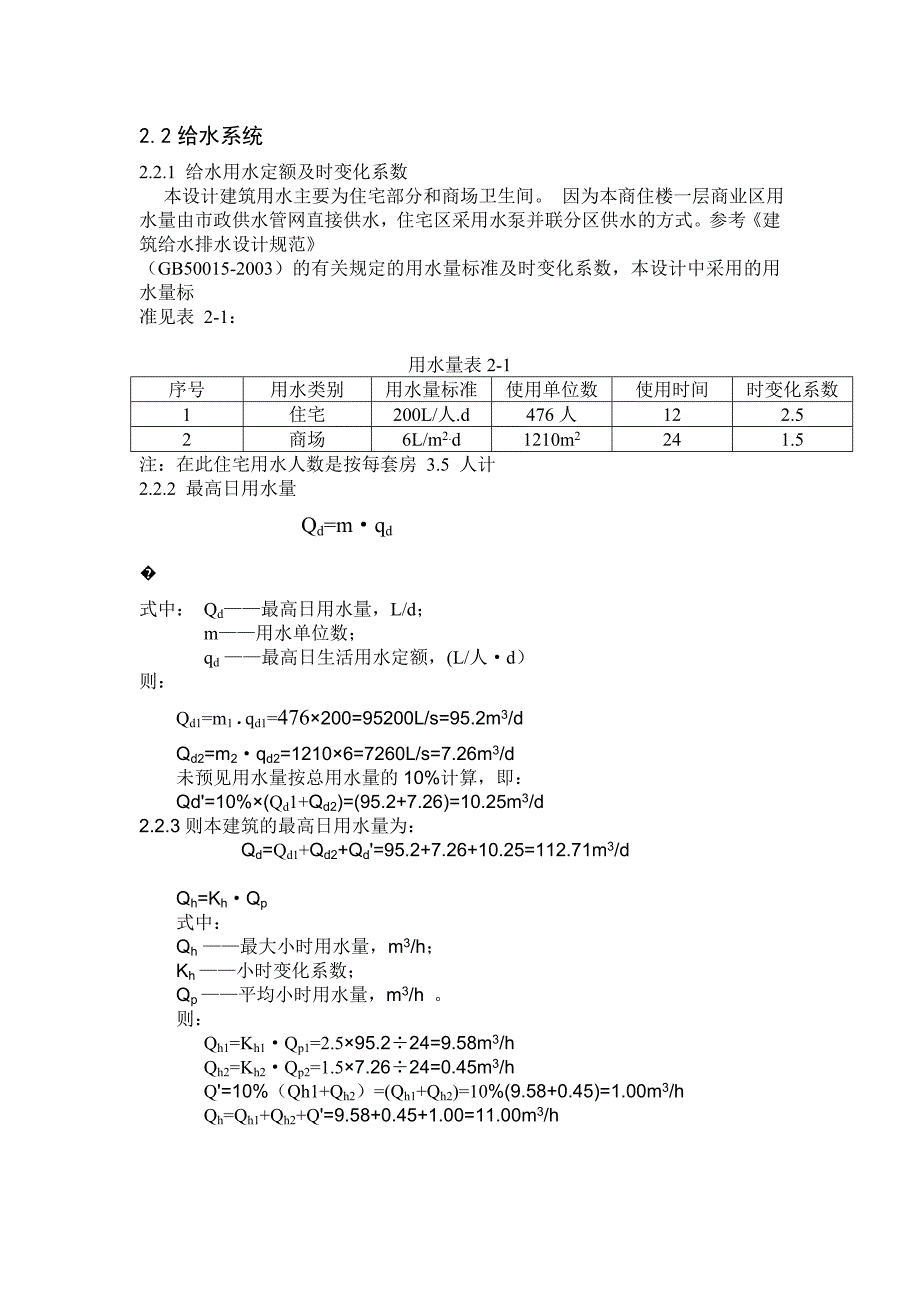 给水部分水力计算_第1页