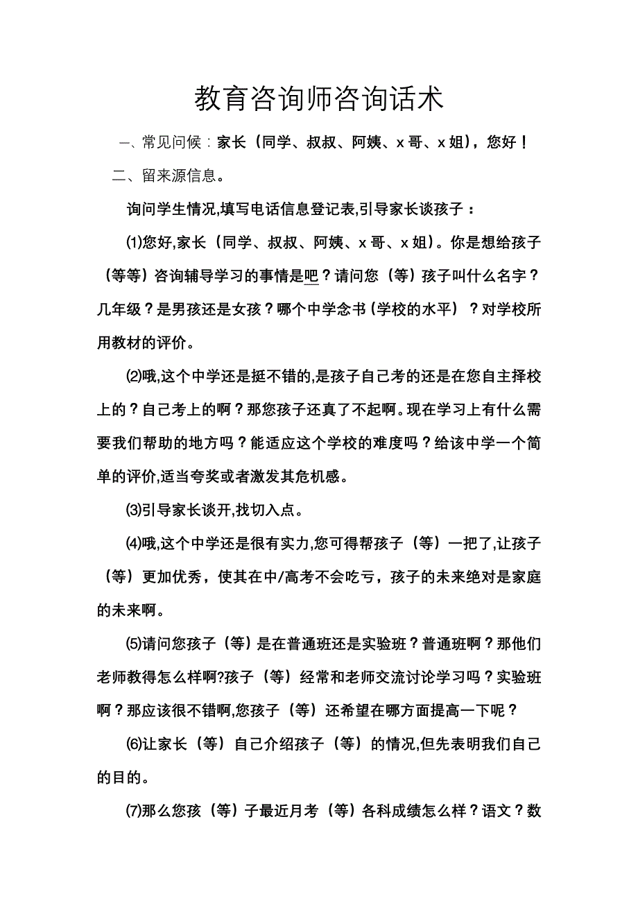 教育咨询师咨询话术_第1页