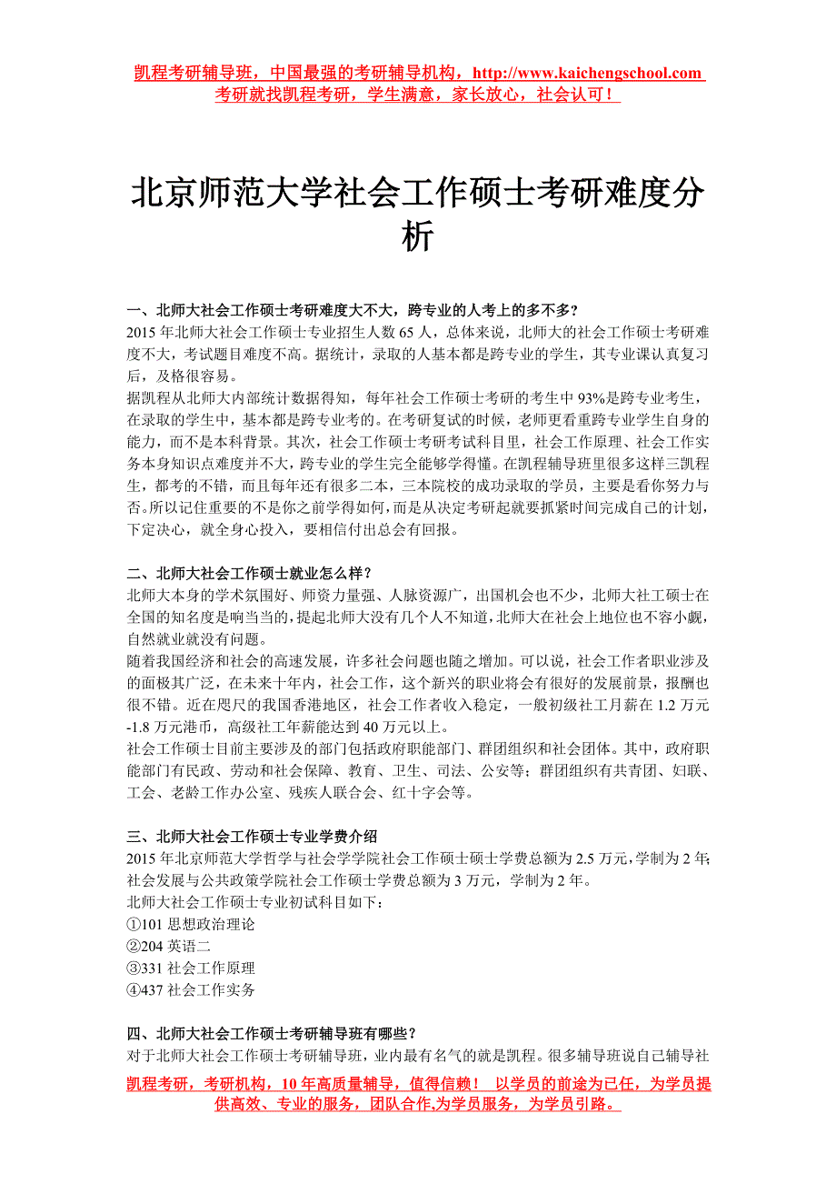 北京师范大学社会工作硕士考研难度分析_第1页