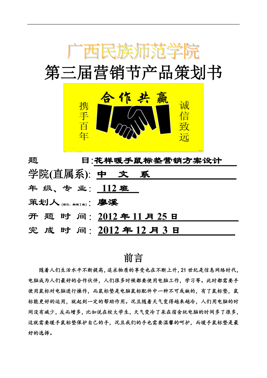 花样暖手鼠标垫营销方案设计_第1页