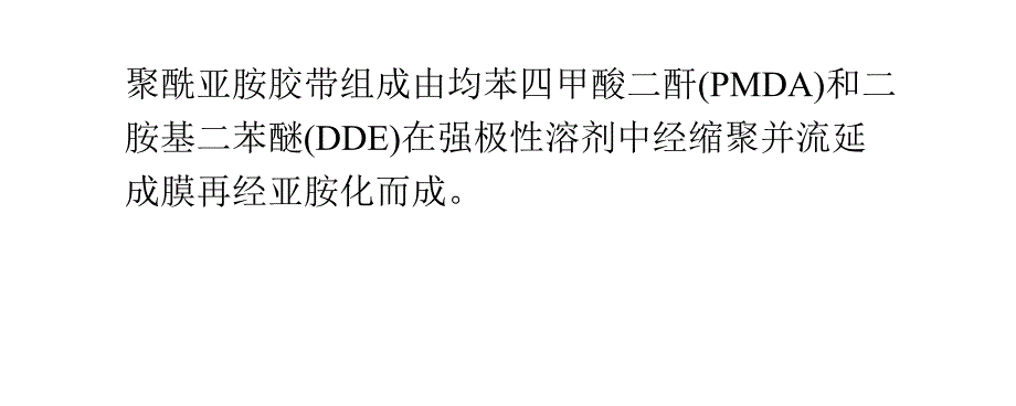 聚酰亚胺胶带组成性能及应用_第1页