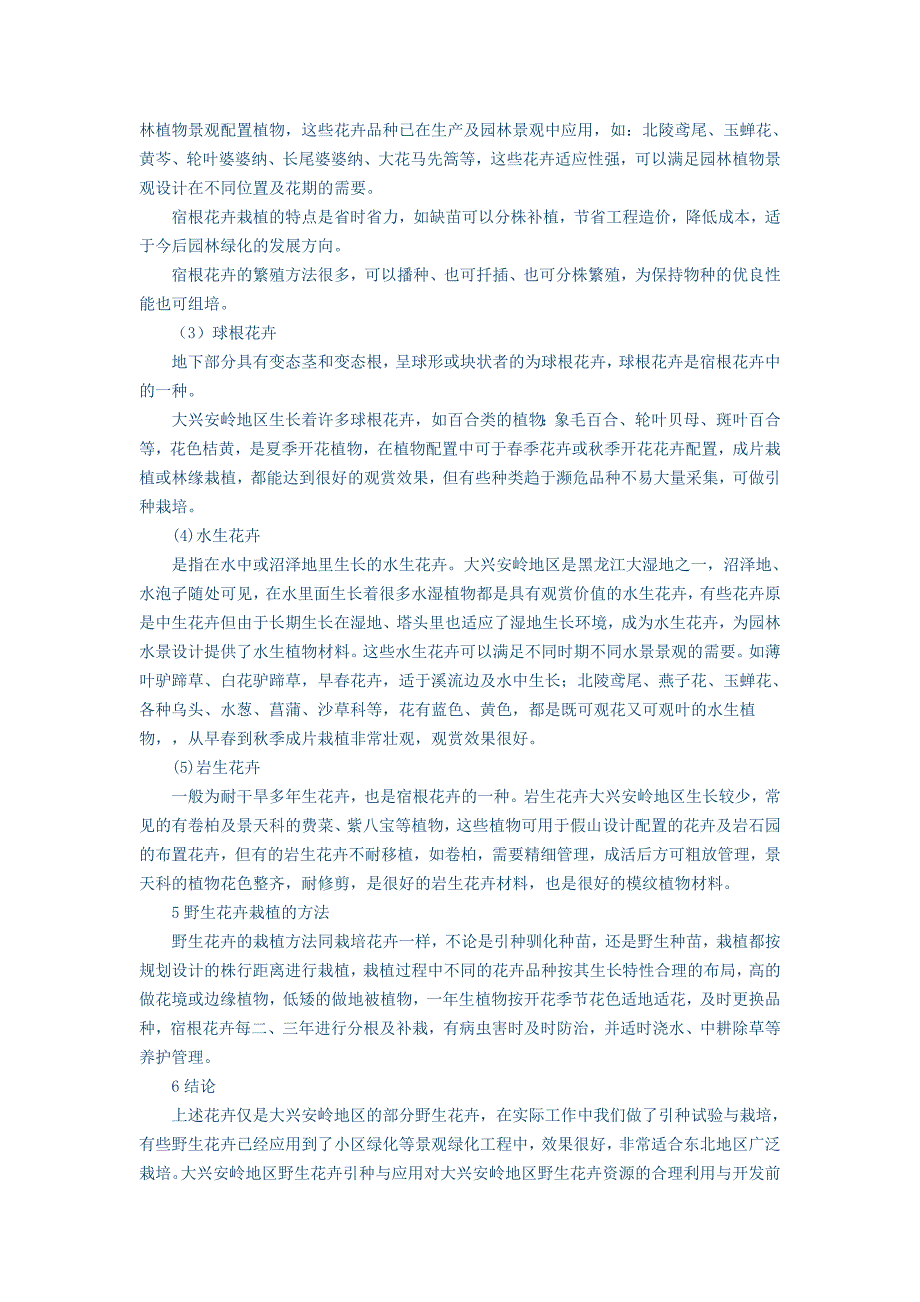 大兴安岭地区野生花卉引种与应用_第3页