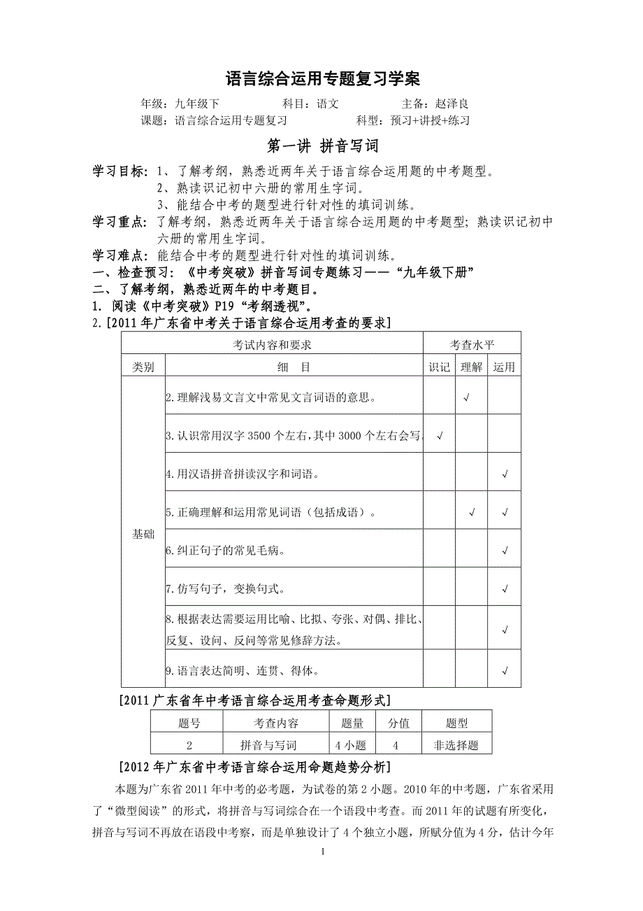 2012广东中考语文拼音写词语专题复习学案_第1页