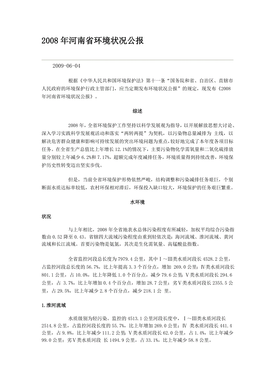 2008年河南省环境状况公报_第1页