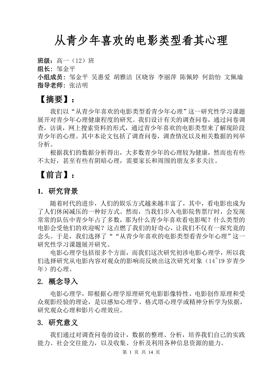 从青少年喜欢的电影类型看其心理_第1页