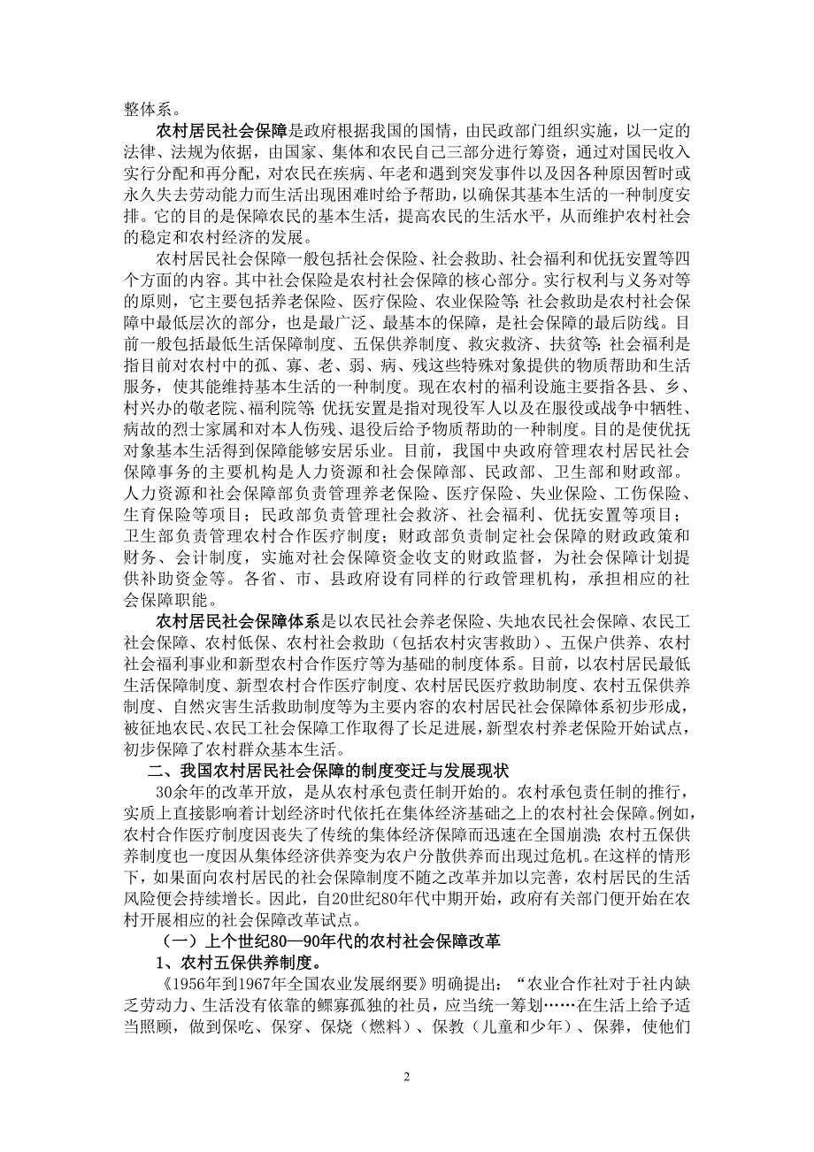 题农村居民社会保障体系建设与发展_第2页