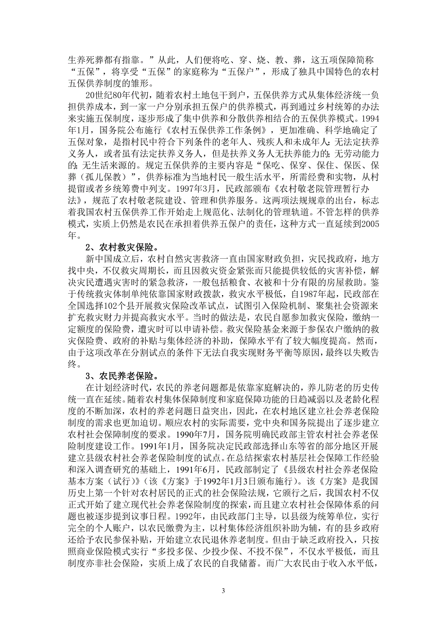 题农村居民社会保障体系建设与发展_第3页