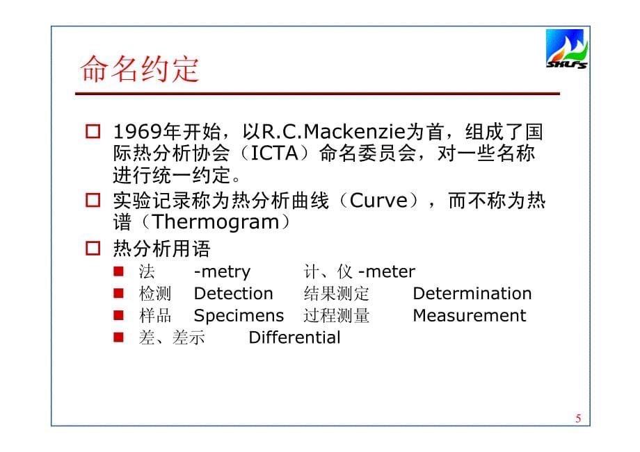 1_热分析与热解研究(I)_第5页