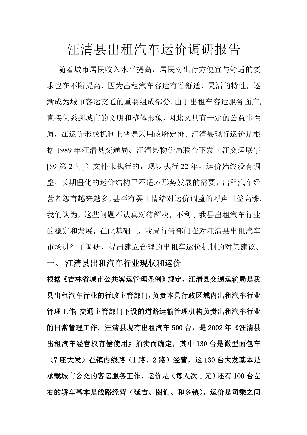 汪清县出租汽车运价调研报告_第1页