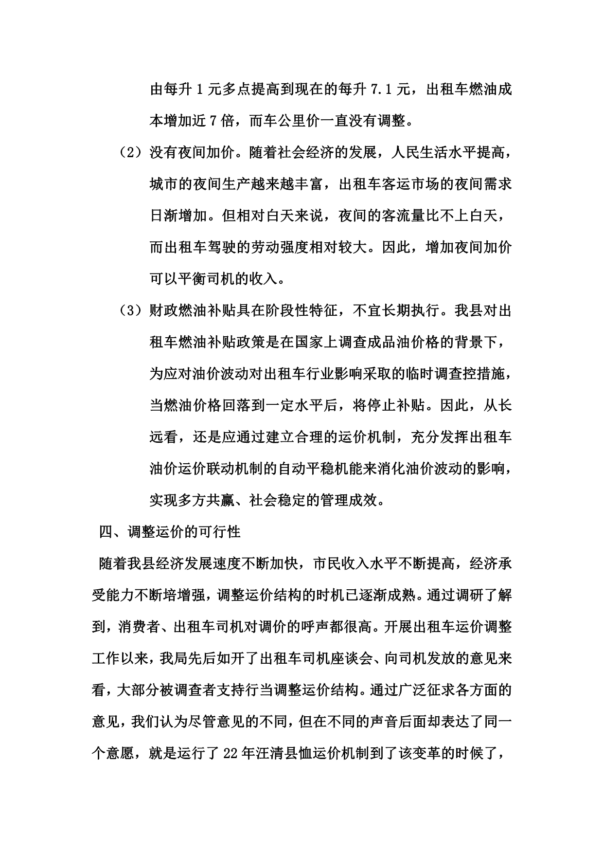 汪清县出租汽车运价调研报告_第3页