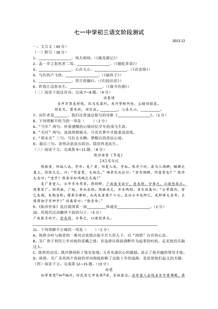 上海市静安区七一中学2013学年第一学期初三语文12月月考试卷(无答案)_第1页