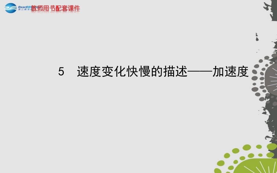 （学习方略）2013-2014高中物理 1.5 速度变化快慢的描述 加速度课件 新人教版必修1_第1页