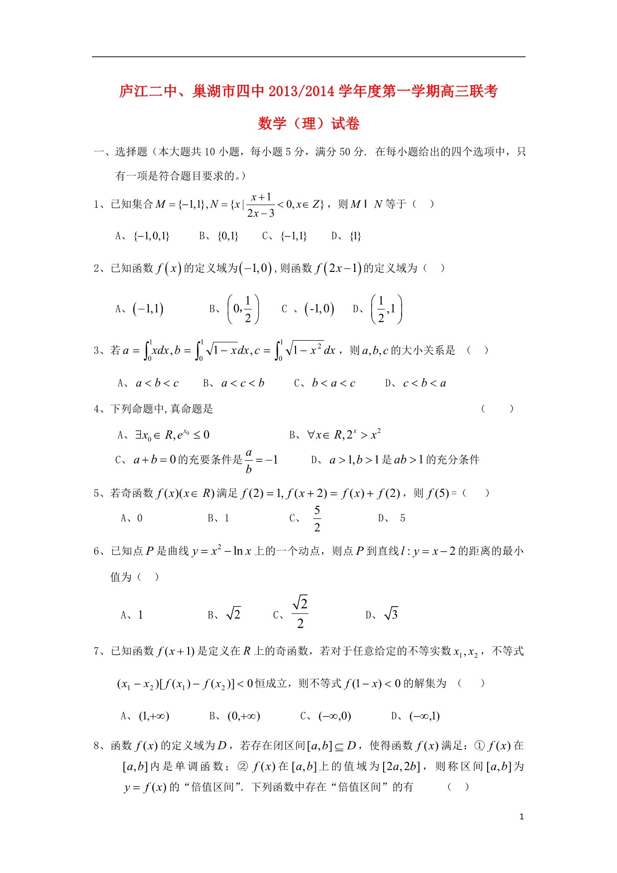 安徽省庐江二中、2014届高三数学上学期联考试题 理 新人教A版_第1页