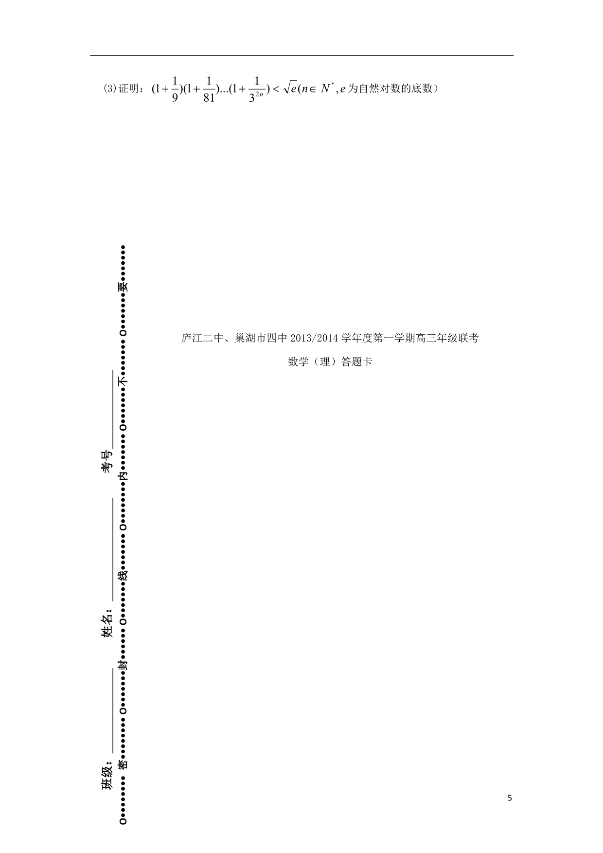 安徽省庐江二中、2014届高三数学上学期联考试题 理 新人教A版_第5页