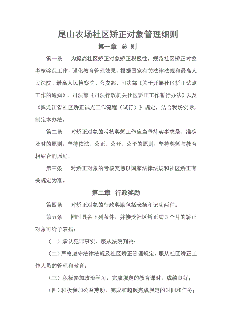 尾山矫正对象管理细则_第1页