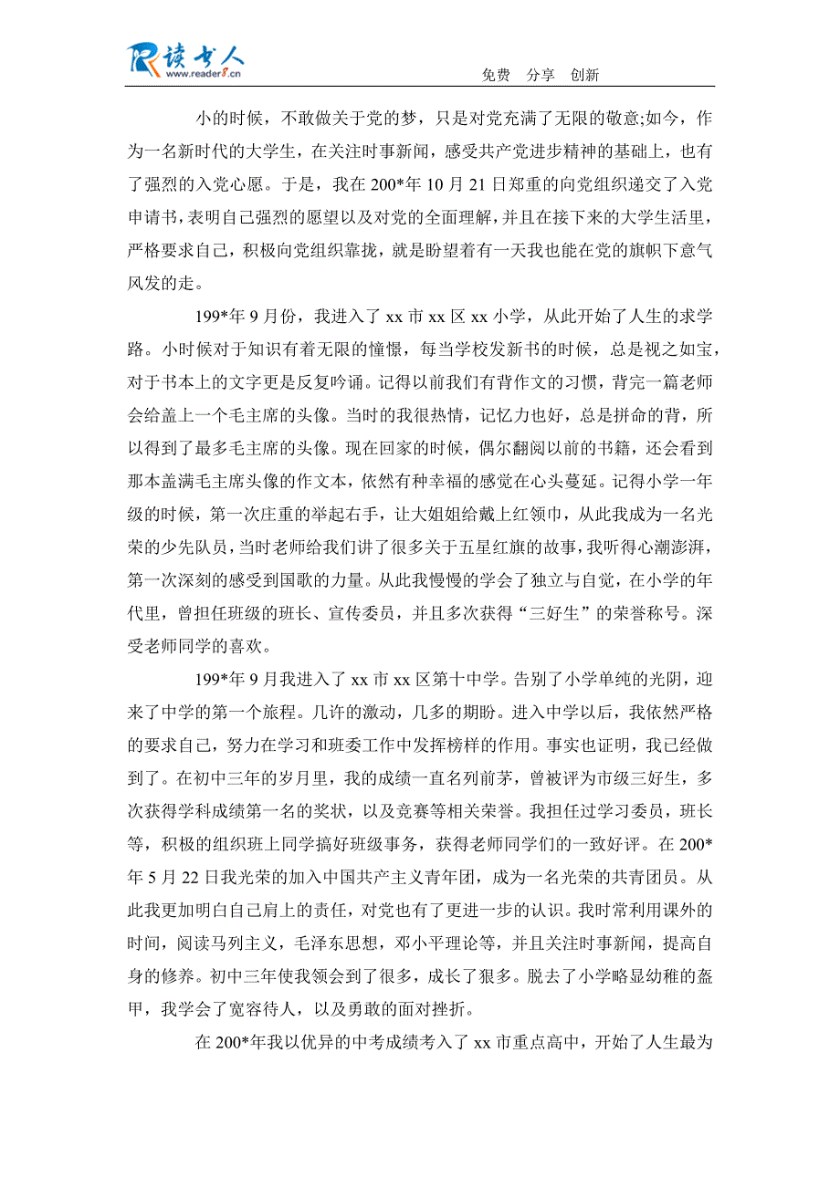 2013年大学生入党自传范文1000字_第3页