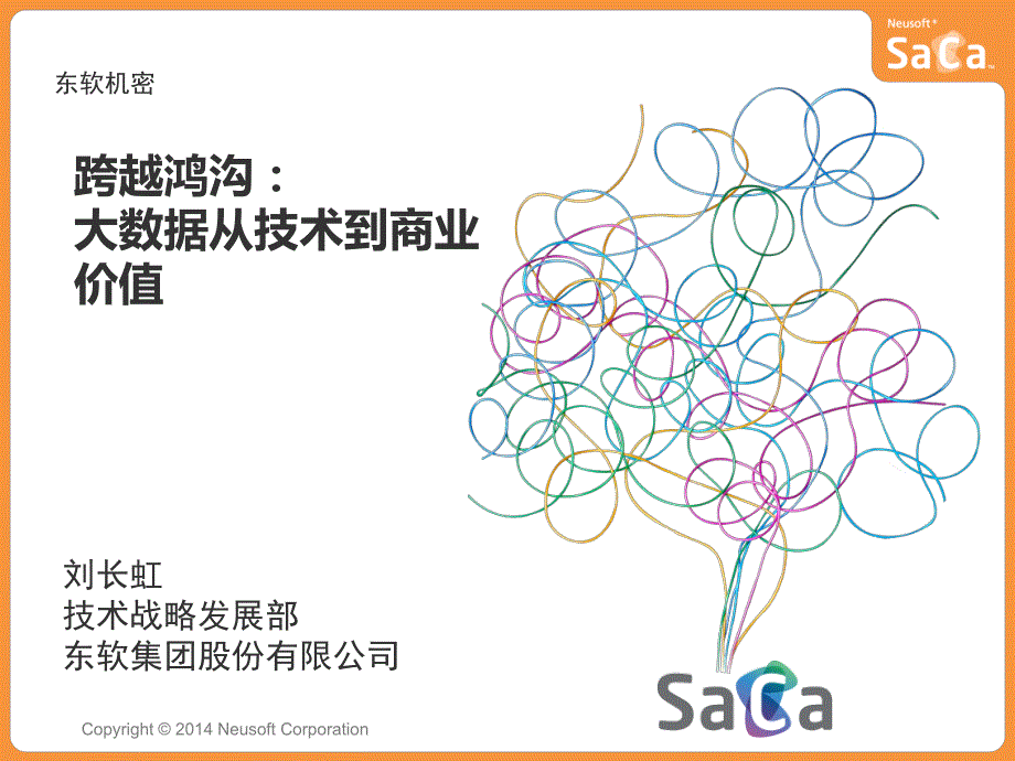 12月 第二期 PPT 跨越鸿沟：大数据从技术到商业价值-东软集团刘长虹_第1页