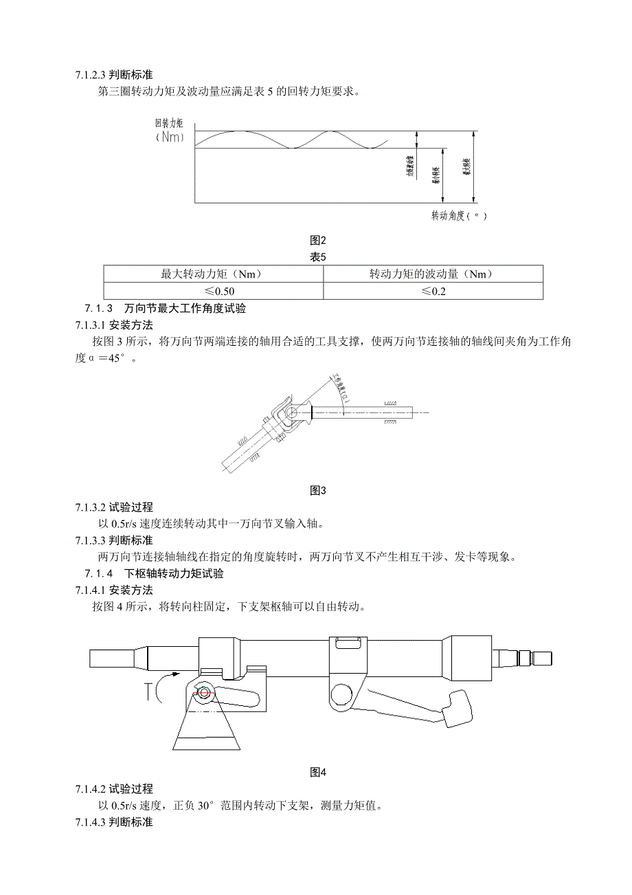 转向柱带中间轴总成试验标准_第3页