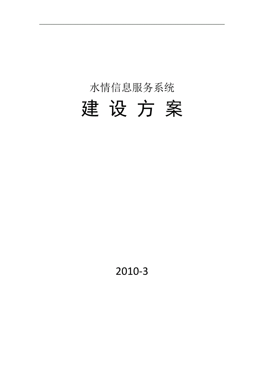 水情信息服务系统建设方案_第1页