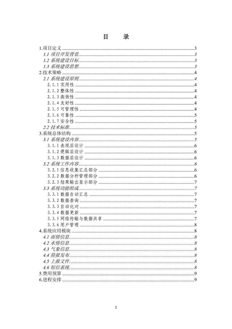 水情信息服务系统建设方案_第2页