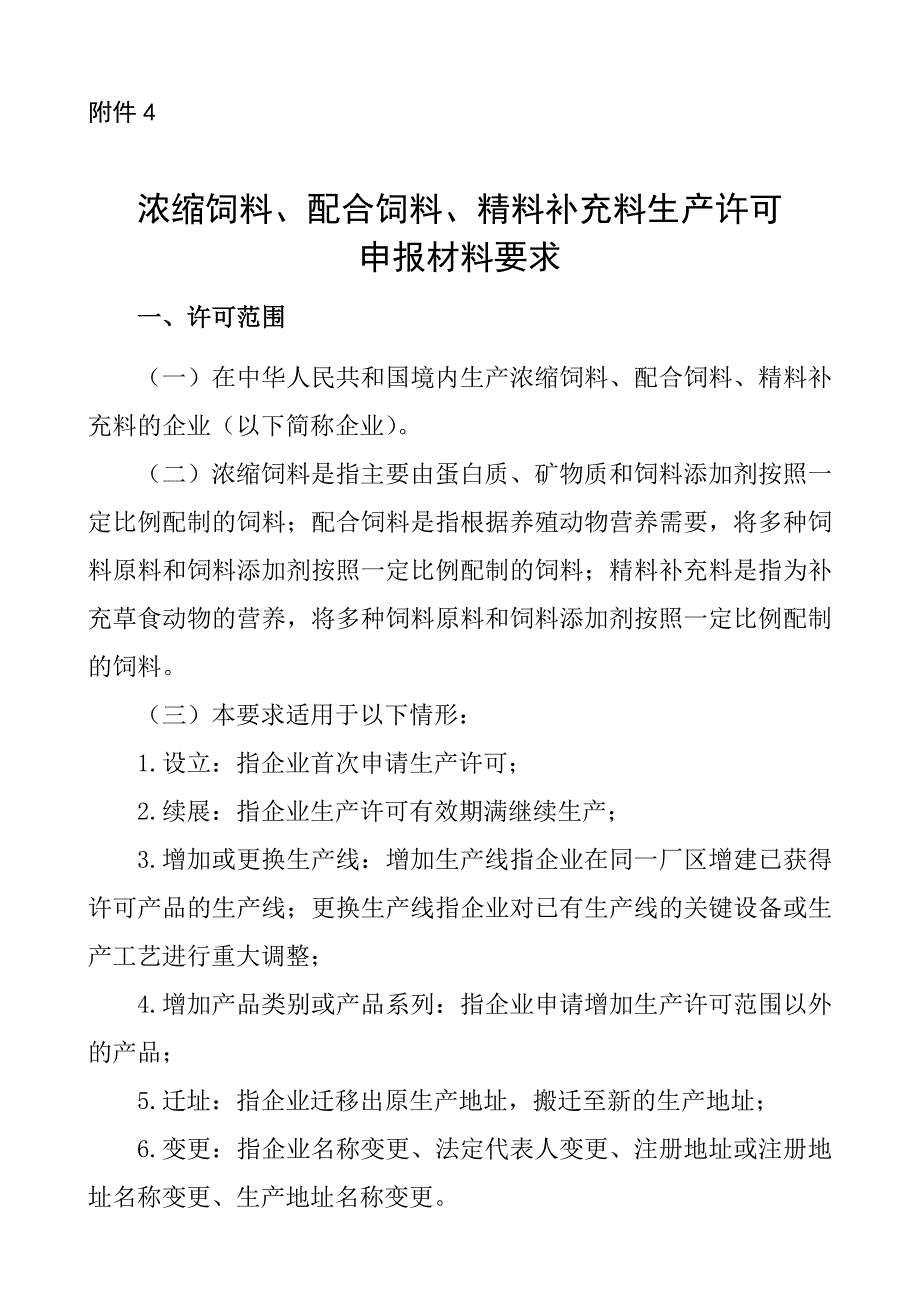 浓缩饲料配合饲料精料补充料生产许可材料要求_第1页