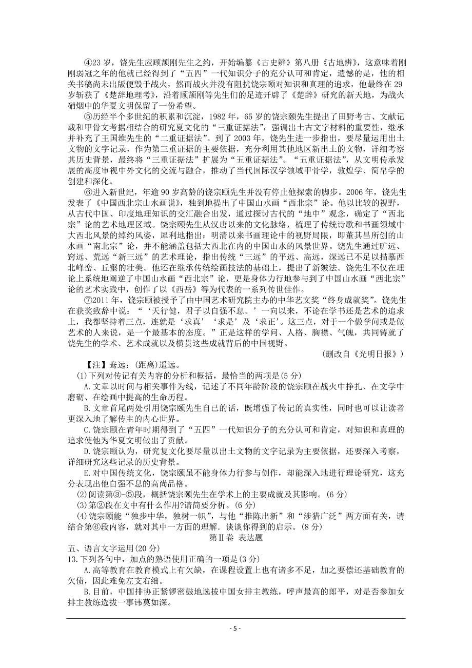 东北三省四市教研协作体2013届高三等值诊断联合考试(长春三模)语文卷含答案_第5页