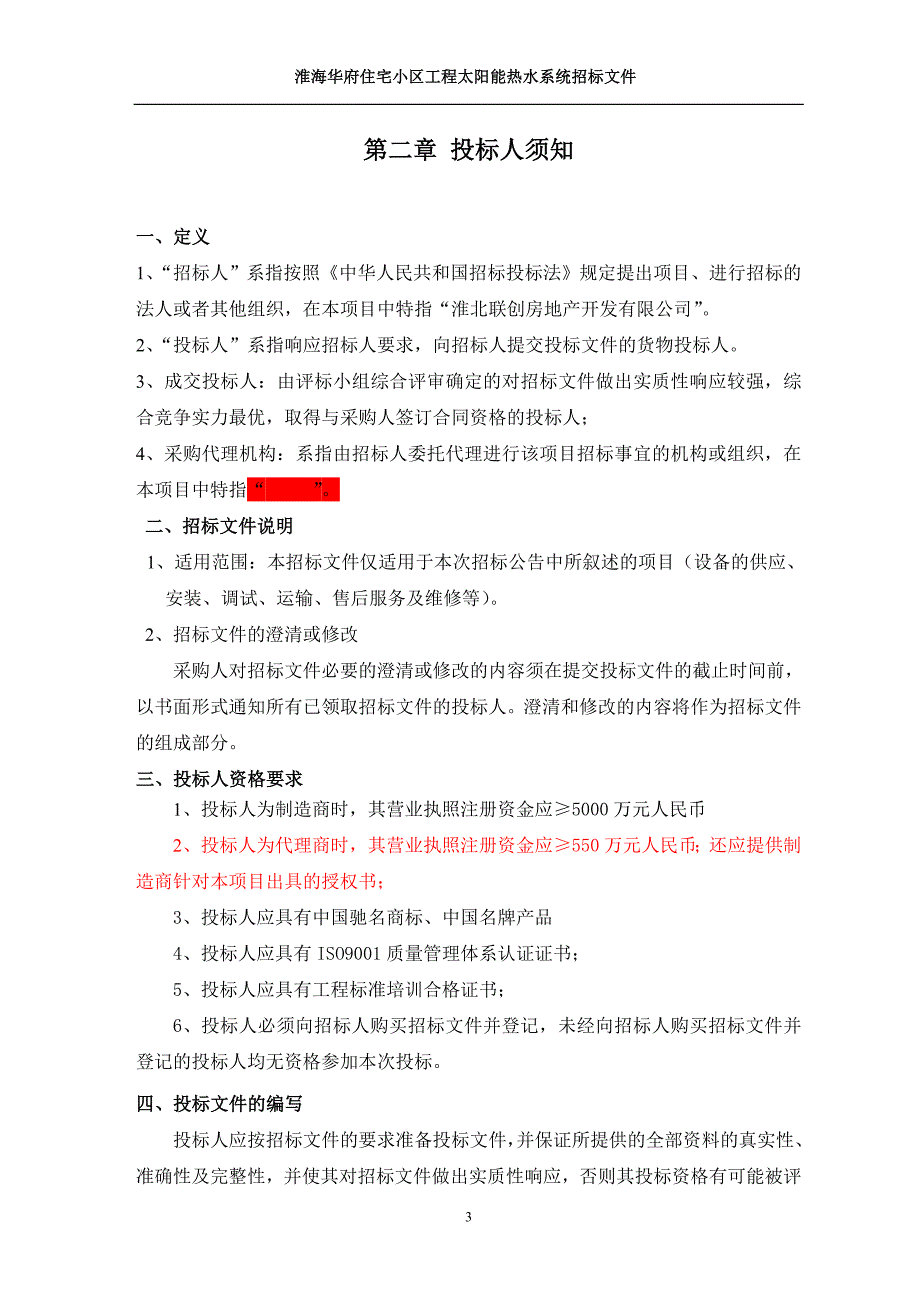 淮海华府住宅小区工程招标文件_第4页