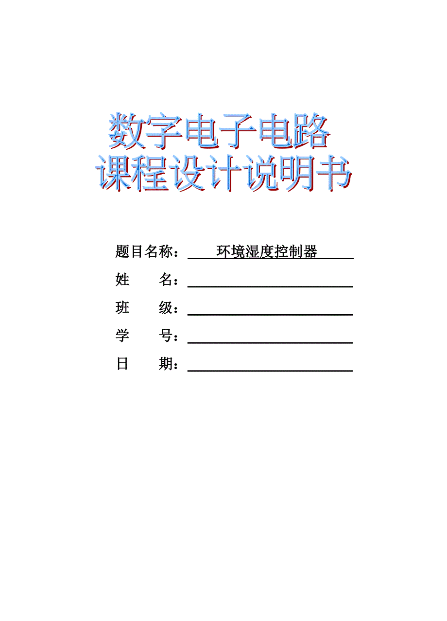 【2017年整理】环境湿度控制器_第1页