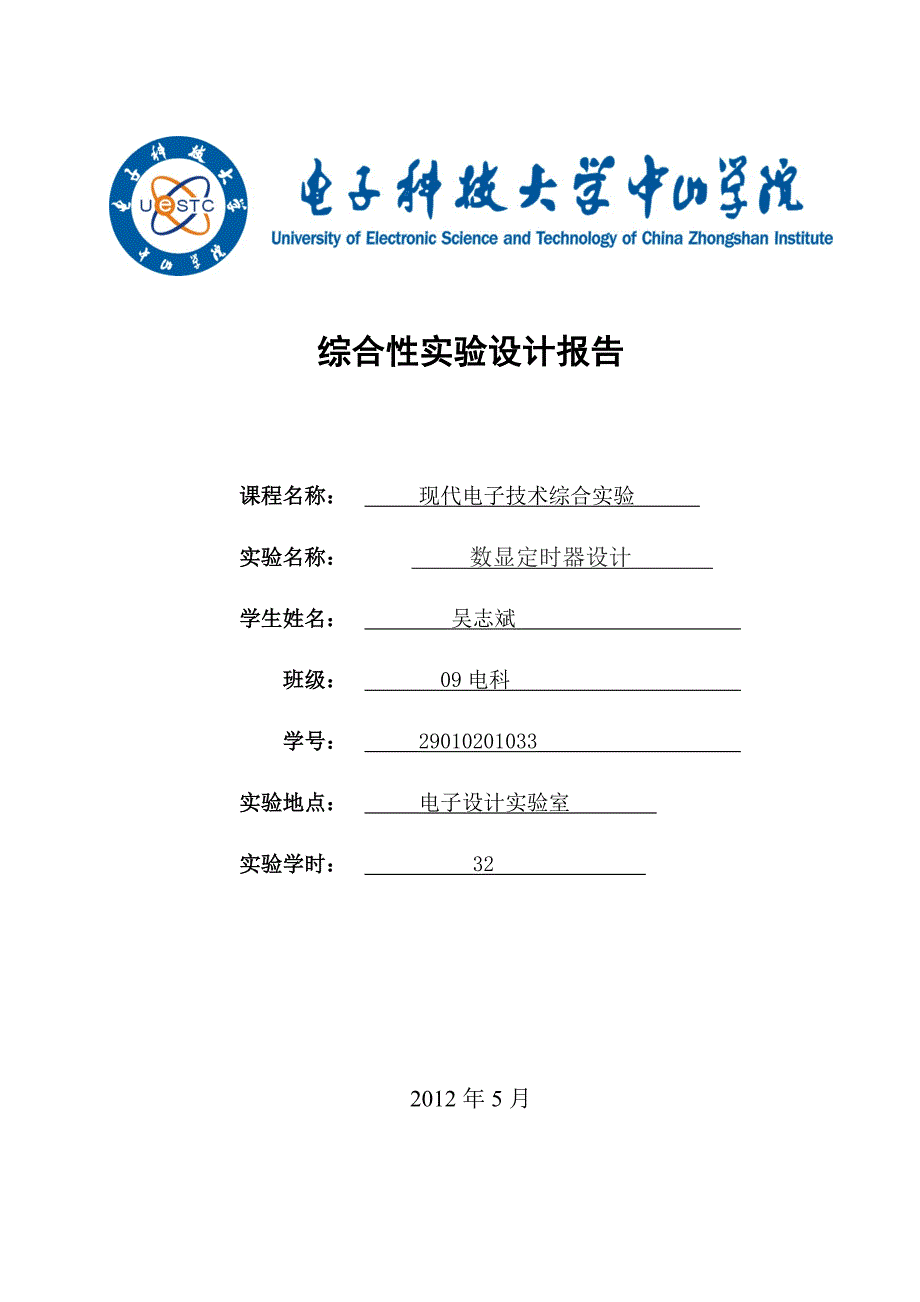 现代电子技术综合实验设计报告范文_第1页