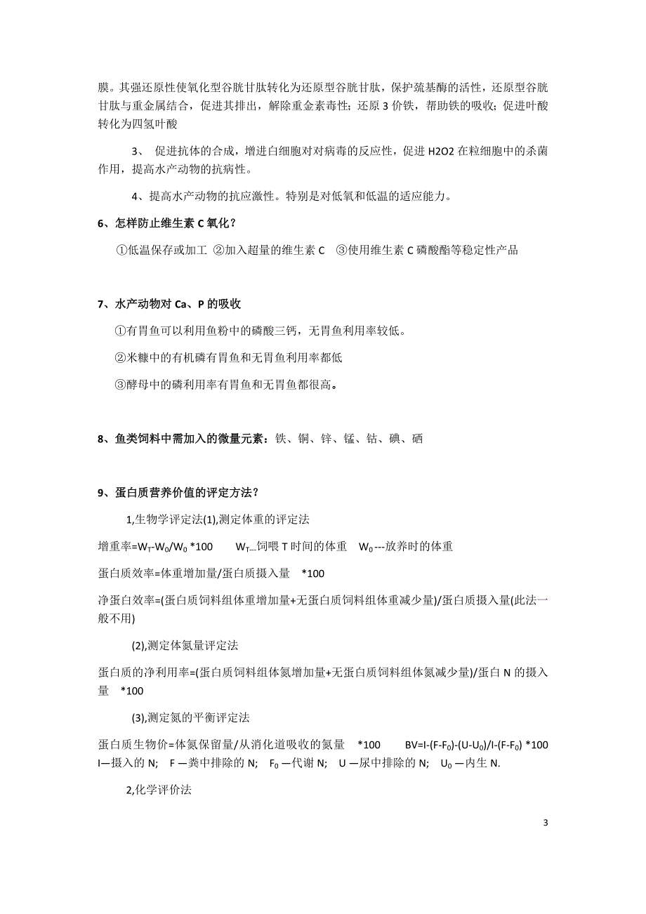 水产动物营养与饲料部分资料_第3页