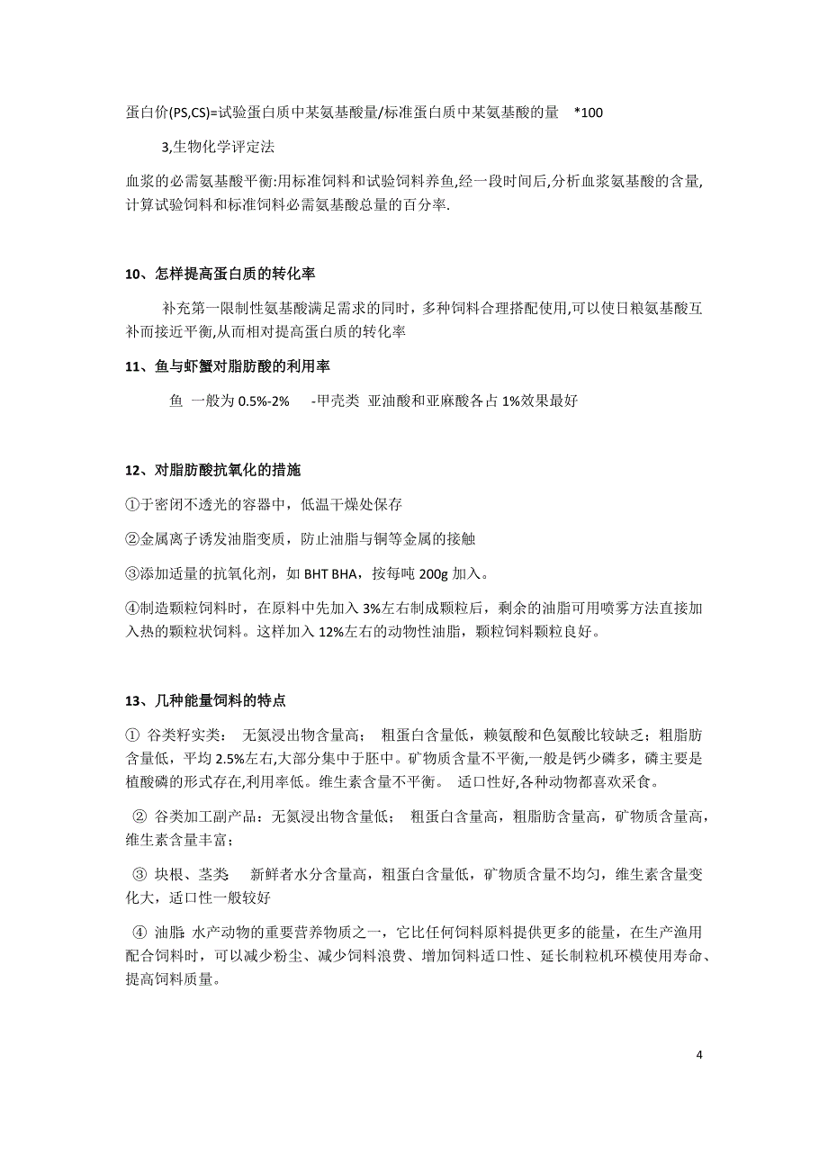 水产动物营养与饲料部分资料_第4页