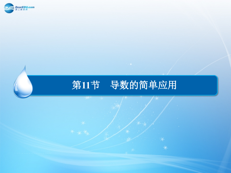 （智慧测评）2015届高考数学大一轮总复习 第2篇 第11节 导数的简单应用课件 理 新人教A版 _第1页