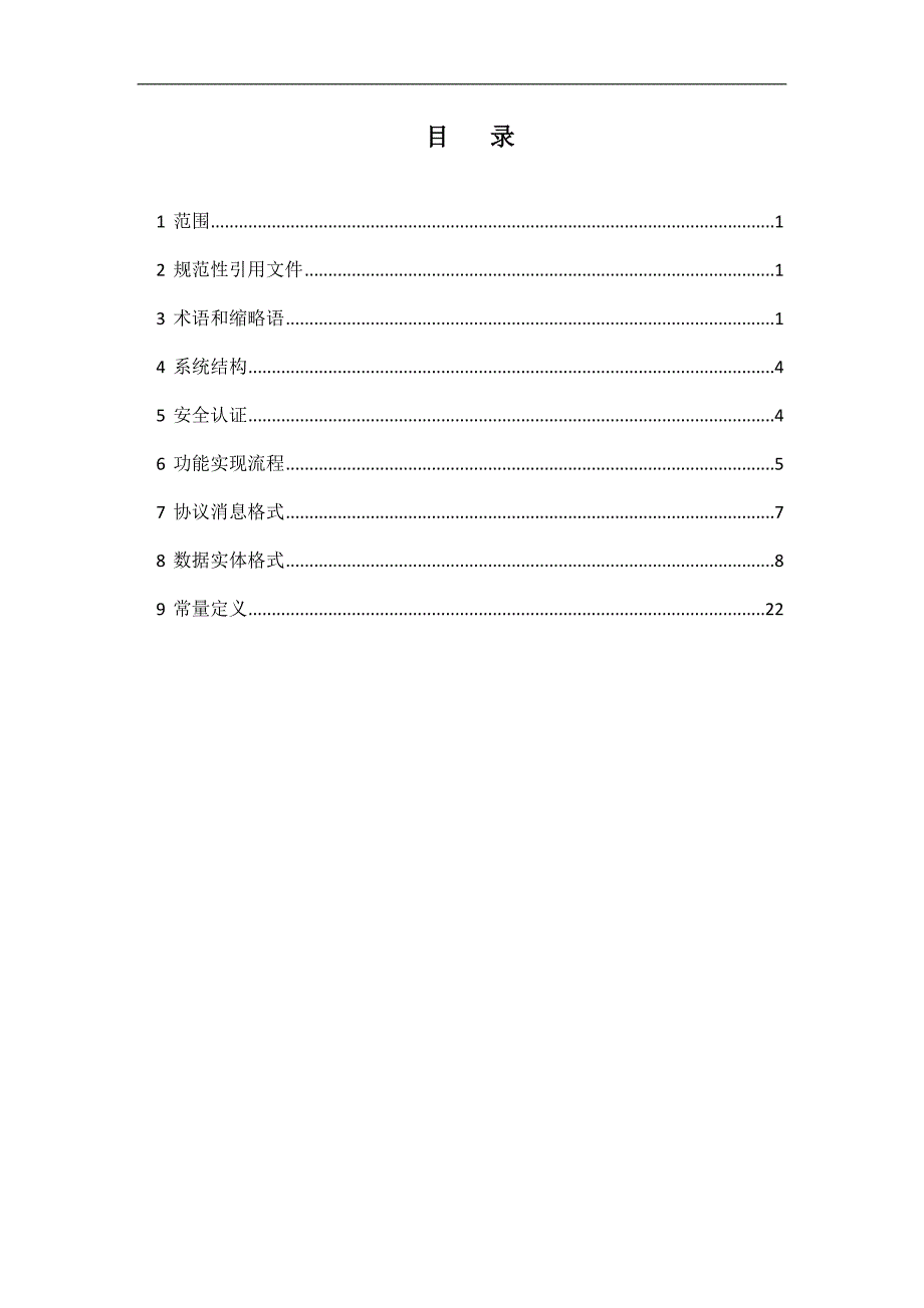 全国重点营运车辆部省动态信息公共交换平台接口规范_第3页