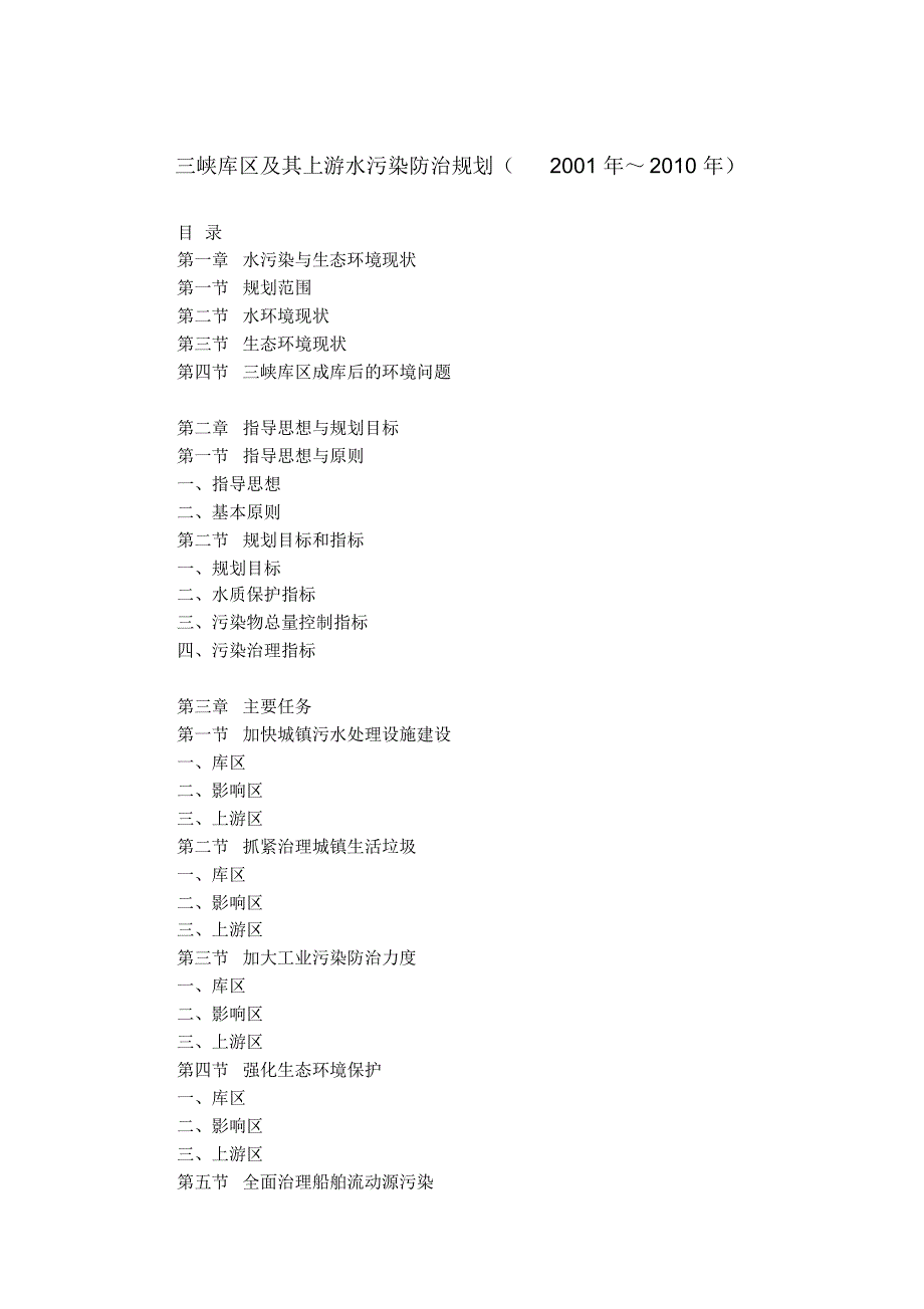 三峡库区及其上游水污染防治规划_第1页