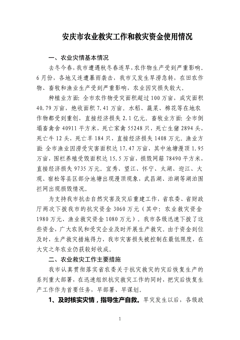 安庆市农业雪灾恢复重建和救灾资金使用情况总结_第1页