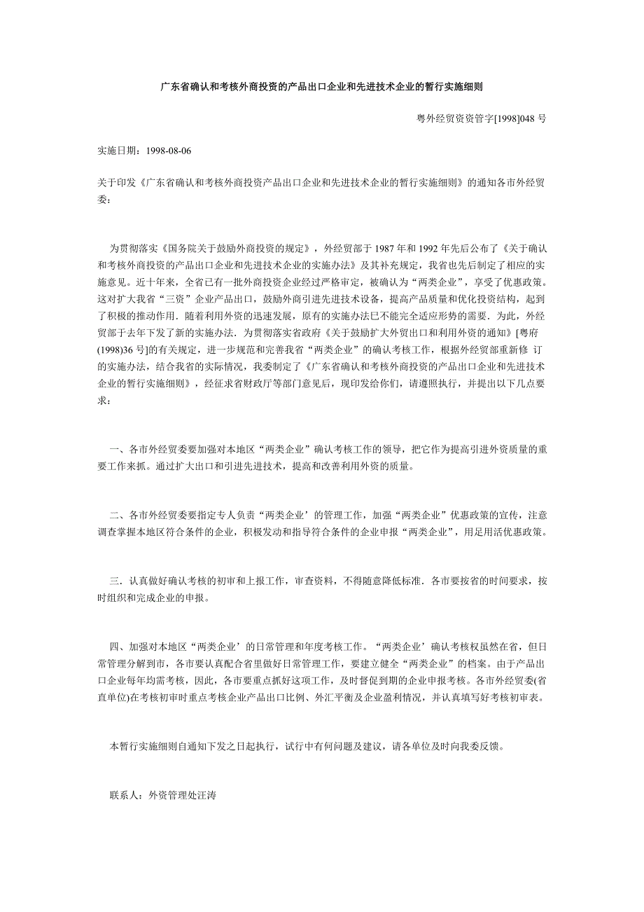 广东省确认和考核外商投资的产品出口企业和先进技术企_第1页