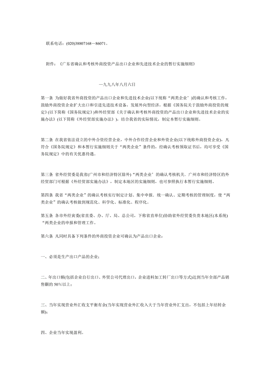 广东省确认和考核外商投资的产品出口企业和先进技术企_第2页