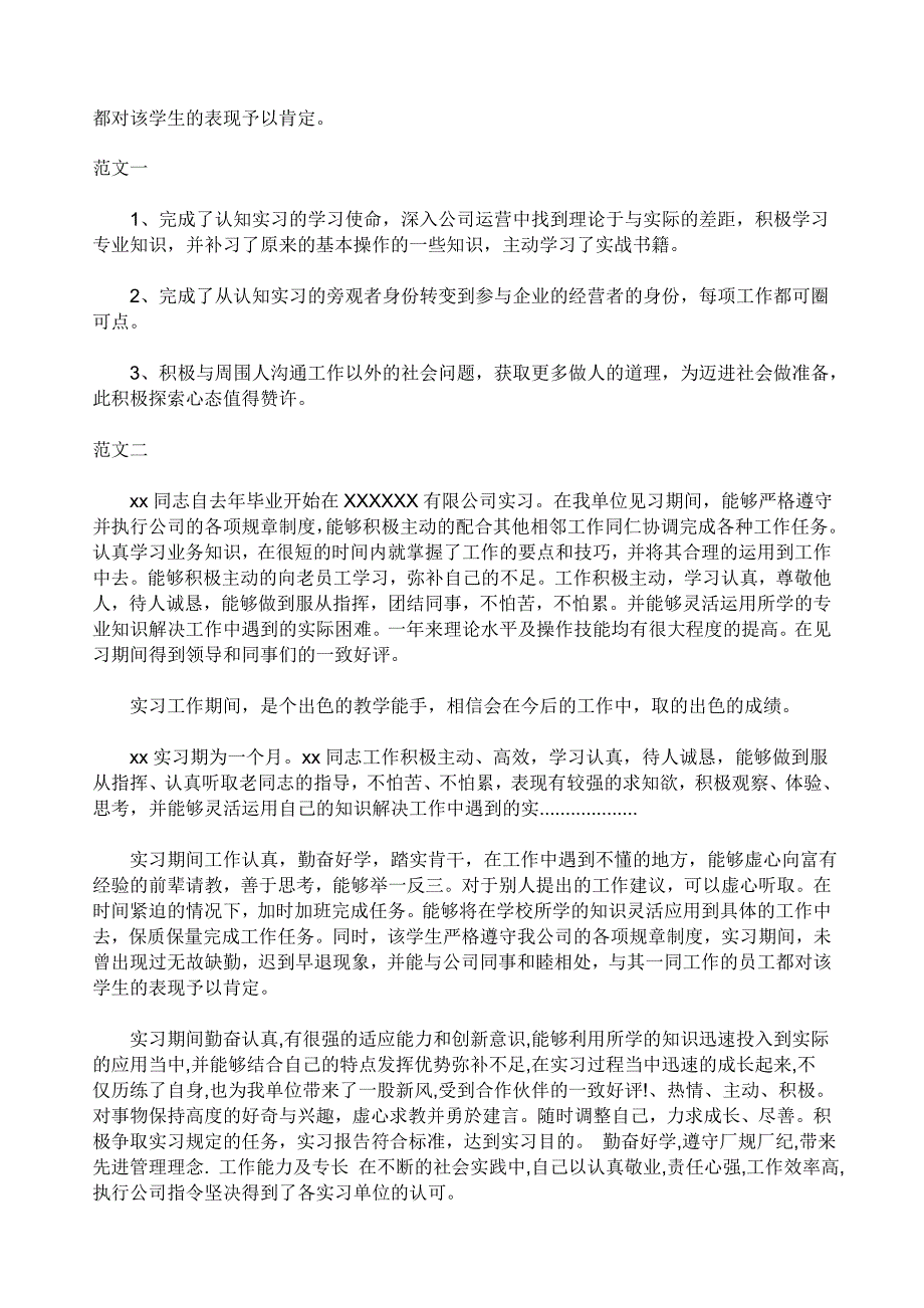 社会实践单位鉴定评语汇总_第2页