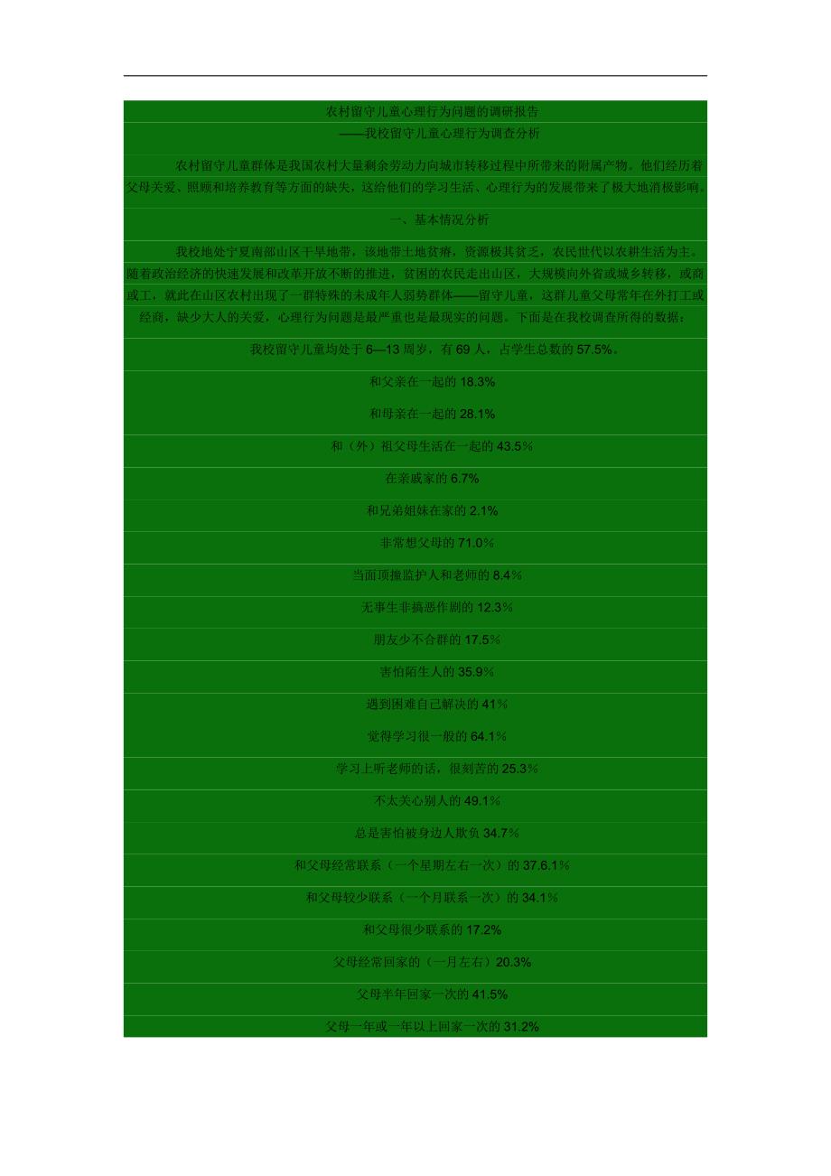 农村留守儿童心理行为问题的调研报告_第1页