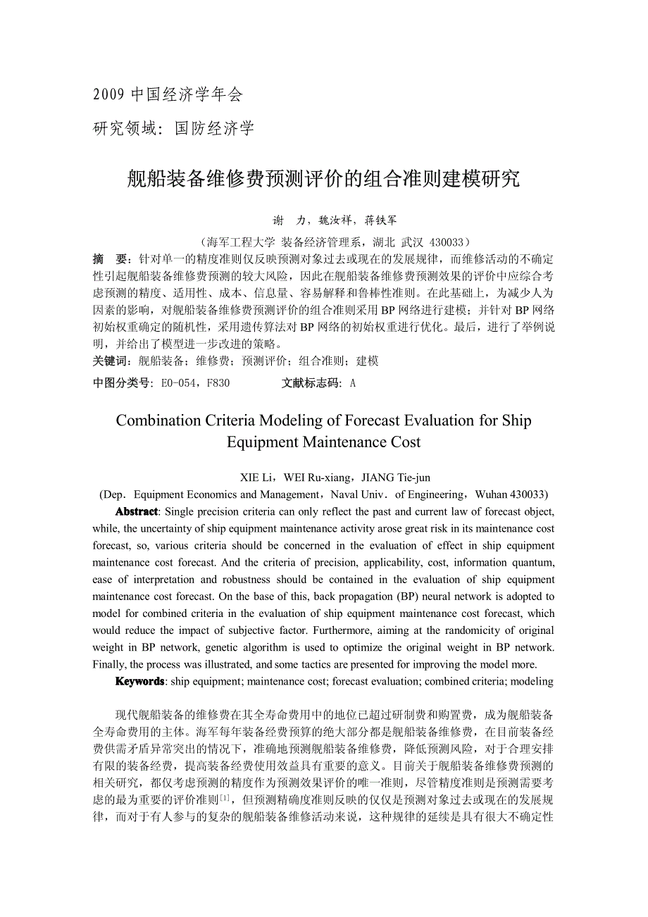 舰船装备维修费预测评价的组合准则建模研究_第1页